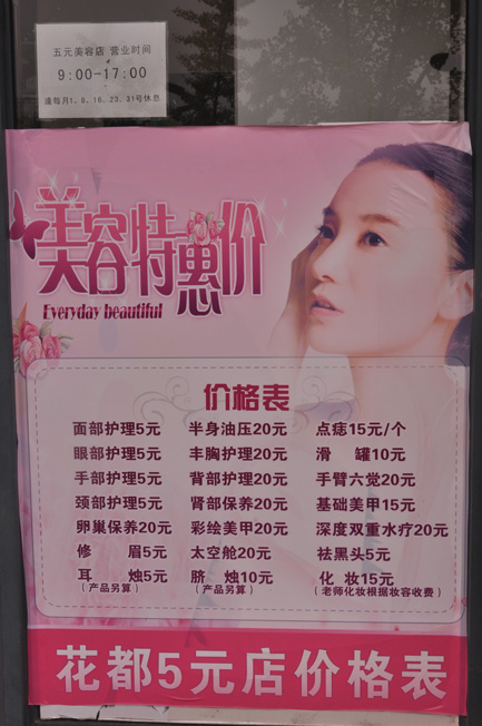 美容5元店价格表