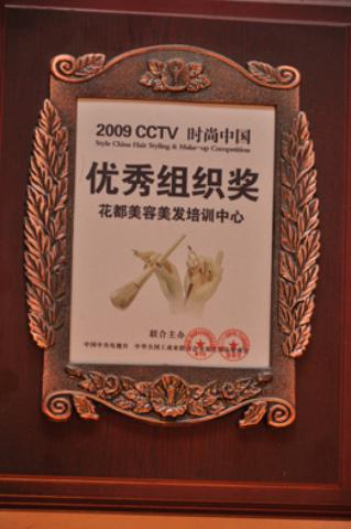 2009CCTV时尚中国优秀组织奖