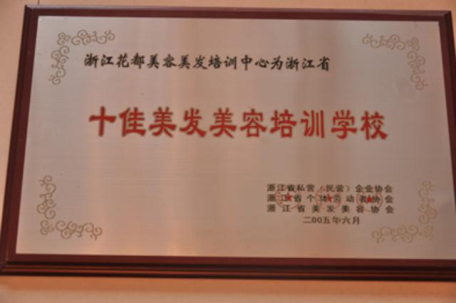 十佳美发美容培训学校