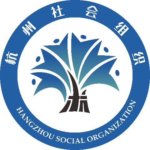 杭州社会组织