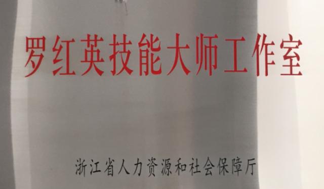 罗红英技能大师工作室