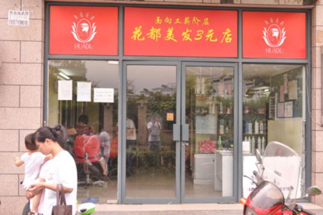 美发3元店店面