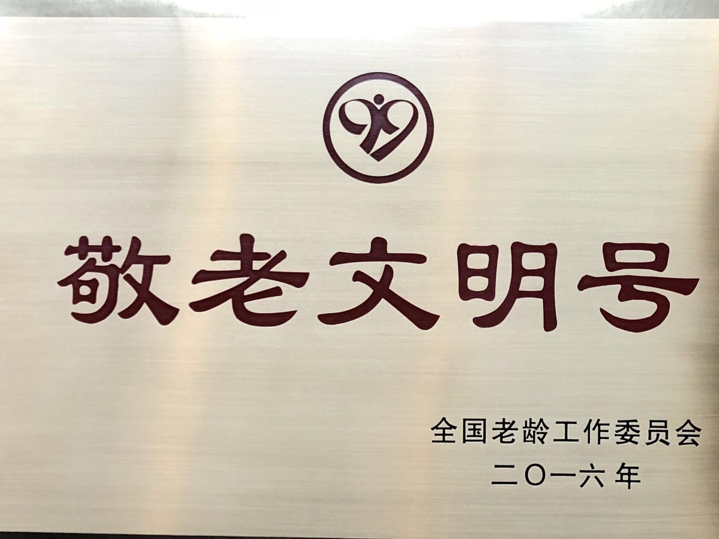 全国敬老文明号