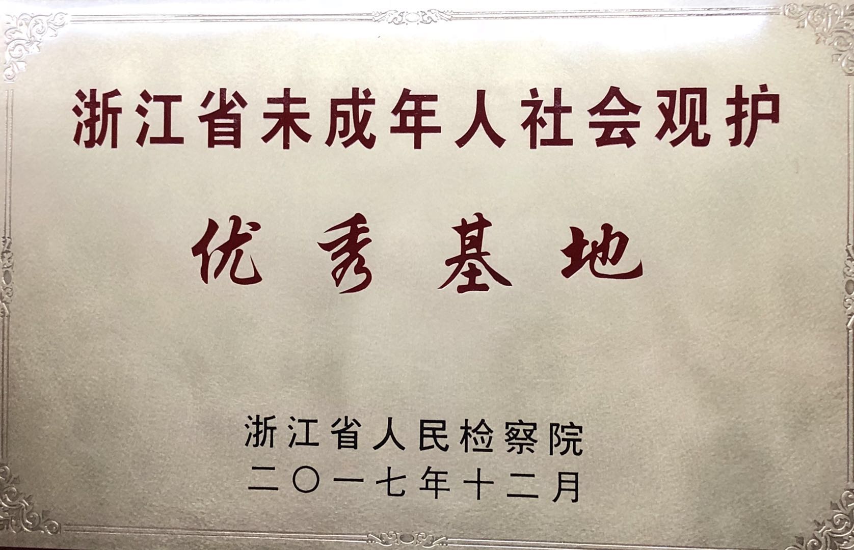 未成年人优秀观护基地