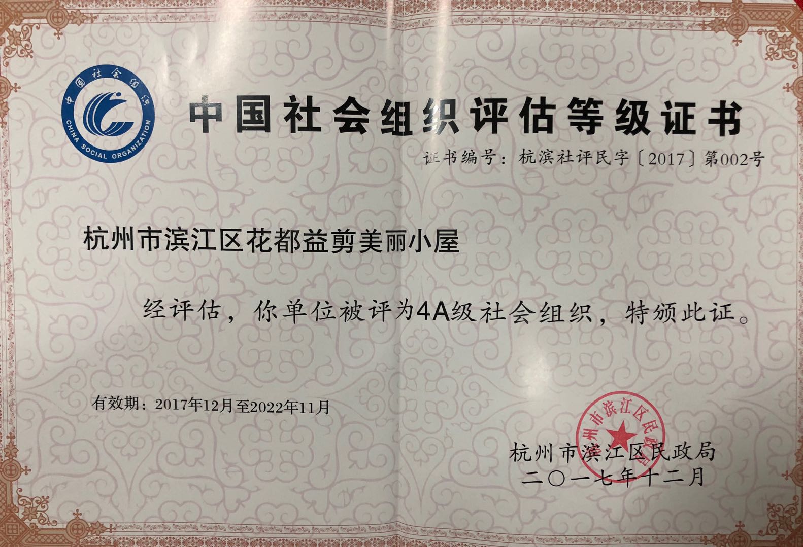 花都益剪AAAA级社会组织